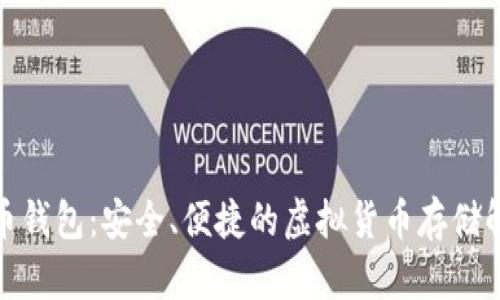 数字牛币钱包：安全、便捷的虚拟货币存储解决方案