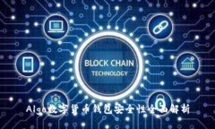 Algo数字货币钱包安全性全