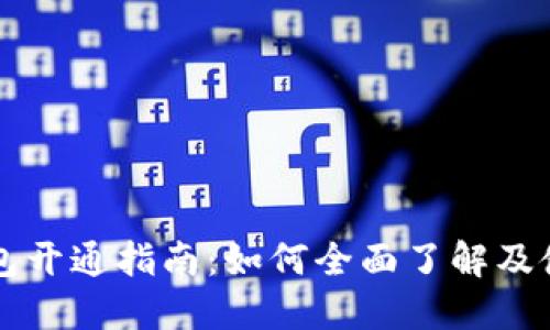 数字人民币钱包开通指南：如何全面了解及使用数字人民币