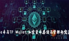 : Doge币与TP Wallet：加密货