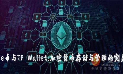 : Doge币与TP Wallet：加密货币存储与管理的完美结合