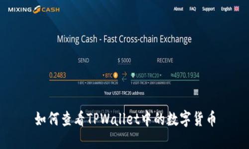如何查看TPWallet中的数字货币