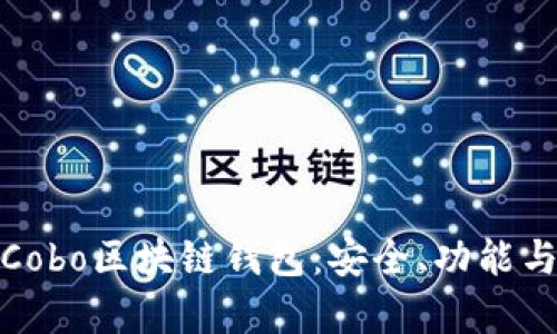深入解析Cobo区块链钱包：安全、功能与用户体验