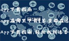 数字钱包app下载指南数字