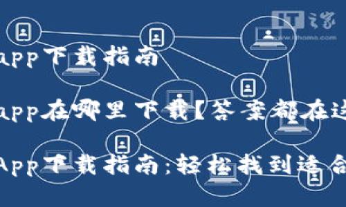 数字钱包app下载指南

数字钱包app在哪里下载？答案都在这！

数字钱包App下载指南：轻松找到适合您的选择