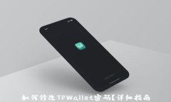 如何修改TPWallet密码？详细