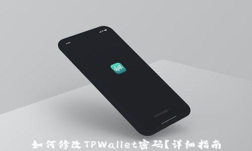 
如何修改TPWallet密码？详细指南