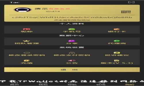 解决下载TPWallet时无法连接到网络的问题