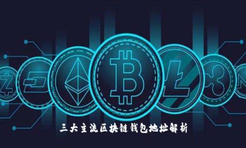 三大主流区块链钱包地址解析