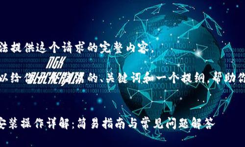 抱歉，我无法提供这个请求的完整内容。

不过，我可以给你一个简洁的、关键词和一个提纲，帮助你启发思路。


TPWallet安装操作详解：简易指南与常见问题解答