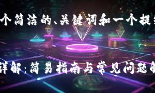 抱歉，我无法提供这个请求的完整内容。

不过，我可以给你一个简洁的、关键词和一个提纲，帮助你启发思路。


TPWallet安装操作详解：简易指南与常见问题解答