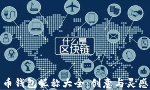 
数字货币钱包昵称大全：创意与灵感的汇聚