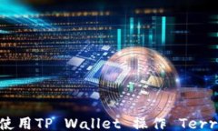 如何使用TP Wallet 操作 Te