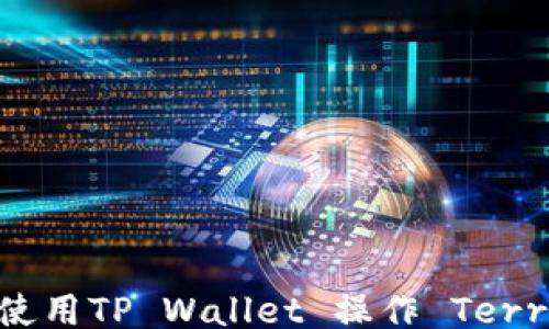 
如何使用TP Wallet 操作 Terra 链