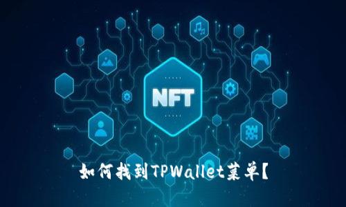 如何找到TPWallet菜单？