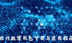   农行数字钱包下载与使用