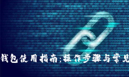 农行数字钱包使用指南：操作步骤与常见问题解答