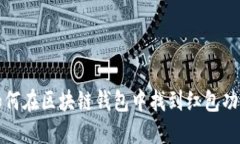 如何在区块链钱包中找到