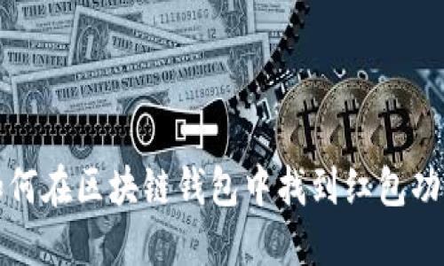 如何在区块链钱包中找到红包功能