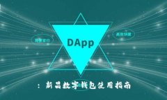 : 新昌数字钱包使用指南