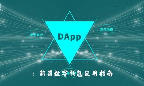 : 新昌数字钱包使用指南