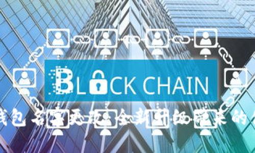 美团数字钱包名字更改：全新升级带来的便利与机遇