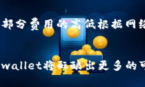 深度解析tpwallet

数字钱包, tpwallet, 区块链/guanjianci

在数字化时代，区块链技术的迅猛发展带来了许多创新，尤其是在金融领域，数字钱包的出现极大地方便了用户的资产管理与交易。其中，tpwallet作为一种新兴的数字钱包，因其独特的功能和优势逐渐受到用户的关注。本文将对tpwallet进行深度解析，帮助读者更好地理解这一数字钱包的应用与前景。

tpwallet是什么？
tpwallet是一个基于区块链技术的数字钱包，主要用于存储、管理和交易各种加密货币。与传统的银行账户不同，tpwallet允许用户完全控制自己的资产，无需依赖第三方金融机构。tpwallet支持多种主流加密货币的存储与交易，包括比特币、以太坊以及其他ERC-20标准的代币。
在tpwallet中，用户可以通过简单的手机应用或网页界面，实现快捷的交易功能。tpwallet还具有多种安全机制，例如双重身份验证、私钥加密等，以保护用户的资产安全。
此外，tpwallet还提供了一系列用户友好的功能，比如代币交换、实时市场数据查询以及交易记录的透明管理等等，这使得无论是初学者还是经验丰富的投资者都能轻松上手。

tpwallet的功能与特点
tpwallet作为数字钱包，不仅具有基础的存储与交易功能，还有诸多独特的特点和实用的功能：
strong1. 多币种支持：/strongtpwallet支持多种加密货币和代币，用户可以在同一个钱包中存储不同种类的资产，大大提高了使用的便利性。
strong2. 安全性：/strongtpwallet采用多重安全防护措施，包括生物识别技术、两步验证以及私钥加密等，确保用户资产的安全，也降低了被盗的风险。
strong3. 用户友好界面：/strongtpwallet的界面设计，用户可快速找到所需功能，便于操作，对于新手来说也非常友好。
strong4. 实时数据监控：/strongtpwallet提供实时的市场数据，用户可以方便地查看各种加密货币的行情与价格变动，便于做出及时的交易决策。
strong5. 交易快捷：/strong通过tpwallet，用户可以迅速进行加密货币之间的兑换，而其操作简单快捷，无需额外复杂的步骤。

tpwallet的使用场景
tpwallet的应用场景非常广泛，适合各种类型的用户，以下是几个主要的使用场景：
strong1. 日常交易：/strong对于普通用户，tpwallet可以作为日常交易的工具，方便快捷地进行支付、收款等操作。商家也可以接受加密货币支付，通过tpwallet实现快速收款。
strong2. 投资管理：/strong对于投资者而言，tpwallet则可以作为资产管理的工具，用户可以将多个加密货币存储在一个钱包中，方便管理和查看投资组合的表现。
strong3. 代币交换：/strong在数字货币交易中，用户常常需要进行不同币种之间的交换，tpwallet便提供了这一功能，用户可以根据市场价格实时进行交易。
strong4. 去中心化金融（DeFi）：/strong随着DeFi的兴起，许多用户开始将加密货币用于借贷、流动性挖矿等投资项目，tpwallet提供这些服务的接口，用户可以安全地参与DeFi市场。

如何创建和使用tpwallet？
创建和使用tpwallet非常简单，以下是一个详细的步骤指南：
strong步骤一：下载应用程序/strong
用户可以在手机的应用商店（如Apple App Store或Google Play Store）搜索“tpwallet”，下载并安装应用程序。用户也可以直接访问tpwallet的官方网站，获取桌面应用或网页版本。
strong步骤二：注册账户/strong
打开tpwallet应用后，用户需要注册一个账户。填写相关信息后，系统会要求设置一个强密码以及开启双重认证，以确保账户的安全。
strong步骤三：备份钱包/strong
为了防止数据丢失，tpwallet会生成一组助记词，用户需将其妥善保存，切勿泄露，因这些助记词是恢复钱包的唯一凭证。
strong步骤四：添加资产/strong
用户可以在tpwallet中添加所需的加密货币。tpwallet支持多种资产，用户只需按提示操作，输入相应的地址就可以将其导入钱包中。
strong步骤五：进行交易/strong
tpwallet提供了便捷的转账与收款功能，用户可以在“转账”选项中输入对方的地址、金额以及备注，确认后即可完成交易。同时，用户也可以通过扫描二维码快速收款。

tpwallet与其他数字钱包的对比
在众多数字钱包中，tpwallet因其独特的功能和安全性而脱颖而出，以下是与其他数字钱包的对比：
strong1. 安全性：/strong虽然许多数字钱包都强调安全性，但tpwallet在私钥的保存方式和多重验证机制上有明显优势，用户的资产业务风险更低。
strong2. 用户体验：/strongtpwallet的界面设计更加友好，操作简便，尤其适合新手用户，而一些传统数字钱包可能对初学者并不够友好。
strong3. 功能丰富性：/strongtpwallet不仅支持基础的存储与交易功能，还提供实时市场数据查询和代币交换等附加服务，这使得其在市场中具备竞争力。
strong4. 多币种支持：/strongtpwallet支持的币种非常丰富，而一些其他数字钱包可能只集中于主流币种，而无法满足多样化投资需求的用户。

tpwallet的未来前景
随着加密货币市场的不断发展，tpwallet作为一个新兴的数字钱包，其未来前景十分广阔：
strong1. 市场需求攀升：/strong越来越多的人开始接受加密货币并进行投资，需求的增加将直接推动tpwallet用户数量的增长。
strong2. 技术创新：/strongtpwallet可以通过不断更新和升级，引入更多新兴技术，比如去中心化身份认证、智能合约等，以提升自身的竞争力。
strong3. 创新服务：/strongtpwallet还可以尝试推出其他增值服务，如加密货币理财、自动化交易等，以满足用户多样化的需求。

常见问题解答
为帮助读者更好地理解tpwallet，以下是几个相关问题的详细解答：

1. tpwallet安全吗？如何确保我的资产安全？
tpwallet为用户提供了一系列安全措施来保护资产安全，首先，用户在创建钱包时需设置强密码与开启双重身份验证，避免未授权的访问。此外，tpwallet的私钥存储在用户的设备上，而不是云端，降低了被黑客攻击的风险。
另外，tpwallet生成的助记词也是恢复钱包的重要依据，因此用户在备份助记词时，需选择一个安全、私密的地方进行保存，切勿轻易外泄。
建议用户定期检查钱包的安全状态，并保持应用程序的更新，以保护自身资产的安全。

2. 如何进行tpwallet中的加密货币交易？
在tpwallet中进行加密货币交易是一个简单的过程。用户需要确保已有相应的加密货币存储在钱包中。首先，在tpwallet的主页上找到“交易”选项，选择“转账”。用户需输入对方的钱包地址和转账金额，确认无误后提交，系统会发送交易请求并承担手续费。
为了保证顺利交易，用户应提前确认转账地址的准确性，一旦转账，通常无法撤回。在交易完成后，用户还可以在交易记录中查询到相关信息，确保交易的透明性。

3. tpwallet可以存储哪些类型的加密货币？
tpwallet支持多种主流加密货币，包括比特币（BTC）、以太坊（ETH）、Ripple（XRP）、莱特币（LTC）等。此外，tpwallet还支持基于以太坊ERC-20标准的多种代币，如USDT、BAT等。
用户可根据个人需要在tpwallet中添加不同种类的加密货币，以便于进行多样化的投资与交易。

4. tpwallet的使用费用是怎样的？
tpwallet的基本功能是免费的，用户可随意创建钱包并存储多种加密货币。不过，进行交易时，用户需支付区块链网络相关的交易手续费，这部分费用的高低根据网络的拥堵情况而异。用户在进行转账时，可选择手续费的高低以平衡交易速度与成本。
总的来说，tpwallet作为一个数字钱包，在使用上相对经济，适合广大用户进行资产管理。

通过以上对tpwallet的深度解析，希望能帮助读者理解如何高效、安全地使用这一数字钱包。在未来，随着数字资产管理需求的不断上升，tpwallet将酝酿出更多的可能性。