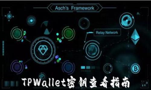 
TPWallet密钥查看指南