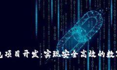 区块链钱包项目开发：实