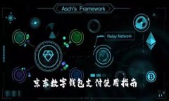 京东数字钱包支付使用指