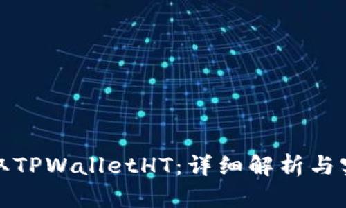如何获取TPWalletHT：详细解析与实用建议