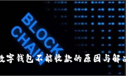 微信数字钱包不能收款的原因与解决方案