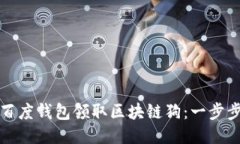 如何使用百度钱包领取区