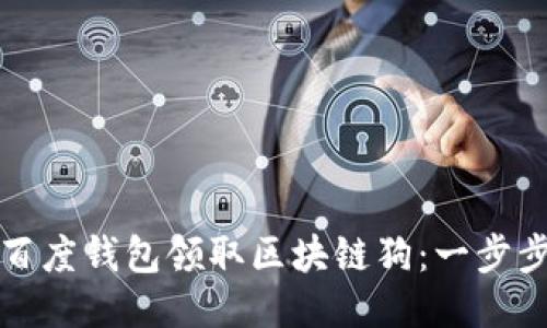 如何使用百度钱包领取区块链狗：一步步详细指南