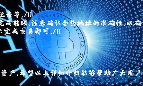 baioti如何在TPWallet上添加代币/baioti  
TPWallet, 添加代币, 加密货币/guanjianci  

随着区块链技术的发展，各类加密货币与代币层出不穷。而TPWallet作为一款多功能数字资产钱包，支持多种类型的代币和加密货币，使用户可以方便地管理他们的资产。本文将详细介绍如何在TPWallet上添加代币的步骤，并解答一些相关问题，以帮助用户更好地理解这一过程。  

第一部分：TPWallet简介  
TPWallet是一款功能强大的数字资产钱包，支持多种主流公链及其上层的代币，比如Ethereum、Binance Smart Chain等。用户可以在TPWallet上进行资产管理、转账、收款、兑换等操作，拥有便捷的用户体验。此外，TPWallet还提供了集成的DApp浏览器，用户可以方便地访问各种去中心化应用（DApp）。  

第二部分：TPWallet的代币添加方法  
添加代币的过程并不复杂，用户只需按照以下步骤进行操作：  

ol  
listrong下载并安装TPWallet：/strong/li  
首先，用户需要在其手机的应用商店中下载TPWallet并安装。支持的操作系统包括Android和iOS。安装完成后，打开应用。  

listrong创建或导入钱包：/strong/li  
如果是第一次使用TPWallet，用户需要创建一个新钱包。按照屏幕上的指引，设置密码并保存好恢复助记词。如果已经有钱包，可以直接通过助记词导入。  

listrong选择相应的公链：/strong/li  
在TPWallet的主界面，用户可以选择想要添加代币的区块链（如Ethereum、BSC等）。点击左上角的“钱包”图标，可以找到不同的公链选项。  

listrong添加代币：/strong/li  
在相应的公链下，点击“添加代币”选项。TPWallet会列出已知的代币列表，用户可以直接选择想要添加的代币。如果不在列表中，可以手动输入代币合约地址。确保输入的地址准确无误，以防添加错误的代币。  

listrong确认交易：/strong/li  
点击添加后，TPWallet会要求用户确认该代币的相关信息，包括名称、符号、合约地址等。确认无误后，点击“确认”即可完成添加。  
/ol  

第三部分：如何查找代币合约地址  
在添加不在TPWallet列表中的代币时，用户需要找到该代币的合约地址。通常，可以通过以下几种方式找到：  

ol  
listrong官方网站：/strong  
许多代币都有自己的网站，用户可以在官网上找到相关信息，包括合约地址、代币名称、发行总量等，确保信息的真实性。  
/li  
listrong区块链浏览器：/strong  
用户可以通过区块链浏览器（如Etherscan、BscScan等）搜索代币名称，找到其合约地址。浏览器上通常会有代币的详细信息和历史交易记录。  
/li  
listrong社区讨论：/strong  
参与代币的社区讨论（如Telegram群、Discord频道等）也是一个有效的方法，通常会有老用户或管理员提供合约地址等信息。  
/li  
/ol  

第四部分：常见问题解答

问题1：如果添加了错误的代币合约地址会发生什么？  
如果用户在TPWallet中添加了错误的代币合约地址，可能会导致多种结果：  
ul  
listrong代币无法显示：/strong如果合约地址无效或不存在，用户在钱包中将无法看到该代币，系统也不会对此进行任何提醒。/li  
listrong添加了错误的代币：/strong在某些情况下，用户可能会错误地添加某个代币的合约地址，导致显示的是与预期代币完全不同的代币。用户可能会误以为自己已拥有某种代币，但实际上并没有。/li  
listrong资金安全风险：/strong如果添加了一个恶意合约地址，用户的资产可能面临风险。例如，某些恶意合约可能会尝试盗取用户的资金，发起未经授权的交易。尽量确保从正规渠道获取合约地址，以避免潜在的安全风险。/li  
/ul  
为了避免这样的情况，用户在添加前请务必核对来源并确保信息的准确性。  

问题2：如何确保TPWallet的安全性？  
TPWallet作为数字资产管理工具，其安全性对用户而言至关重要。用户可以通过以下几个方法来确保其TPWallet的安全性：  
ul  
listrong注意助记词安全：/strong用户在创建钱包时，系统会提供一组助记词，务必妥善保管，不要与他人分享。丢失助记词将无法恢复钱包内资产。/li   
listrong设置强密码：/strong设置强且独特的密码，避免使用生日、手机号等容易被猜到的组合，定期更换密码以提升安全性。/li  
listrong保持软件更新：/strong定期检查并更新TPWallet及手机系统，及时修补已知的安全漏洞，避免潜在的黑客攻击。/li  
listrong启用双重验证：/strong如果TPWallet提供双重验证功能，务必启用，以增加账户防护的层级。/li  
listrong警惕钓鱼网站：/strong避免访问不明链接，确保官方网站是正确的URL，以避免被黑客设置的钓鱼陷阱欺骗。/li  
/ul  
通过上述方法，用户可以更好地保护自己的数字资产，降低风险，确保在TPWallet的使用过程中的安全性。  

问题3：TPWallet支持哪些类型的代币？  
TPWallet支持多种类型的代币，主要包括以下几类：  
ul  
listrongERC-20代币：/strong基于Ethereum网络的代币，遵循ERC-20标准，数量庞大，广泛应用于各类去中心化应用（DApp）。/li  
listrongBEP-20代币：/strong基于Binance Smart Chain的代币，与ERC-20代币相似，但交易速度更快，手续费更低。/li  
listrongTRC-20代币：/strong基于Tron网络的代币，Tron网络支持更高的吞吐量，适合大规模应用。/li  
listrongEOS代币：/strong建立在EOS平台上的代币，具有高效的性能，适合DApp的开发和运营。/li  
listrong其他公链代币：/strongTPWallet还不断扩展对其他公链（如Polygon、Avalanche等）的支持，用户可以增加多种代币。/li  
/ul  
随着区块链的发展，TPWallet也在持续扩展支持的代币列表，为用户提供更多的选择。  

问题4：如何在TPWallet中查询和管理我的代币？  
在TPWallet中查询和管理代币的相关流程相对简便，用户可以按以下方法进行操作：  
ol  
listrong查看余额：/strong用户在主界面上可以看到不同代币的余额，点击相应代币可以查看详细信息，包括数量、合约地址、交易记录等。/li  
listrong进行转账：/strong如果用户需要进行代币转账，可以点击想要转账的代币，选择“转账”选项，输入接收地址及金额，确认后完成转账。注意确认合约地址的准确性，以确保转账没有问题。/li  
listrong兑换代币：/strongTPWallet内提供内置的交易所，用户可以方便地进行代币兑换。选择要兑换的代币和目标代币，按照提示完成交易即可。/li  
listrong查看交易记录：/strong在钱包页面，用户可以查询历史交易记录，以便进行资产管理和决策。/li  
/ol  
通过这些简单的步骤，用户可以轻松地在TPWallet中查询和管理自己的代币，确保自己的资产始终处于可控状态。  

总结来说，TPWallet是一个功能丰富的数字资产管理工具，通过简单易行的步骤，用户不仅能够添加代币，还能够有效地管理和交换资产。希望以上详细介绍能够帮助广大用户更好地使用TPWallet，并在加密货币的世界中游刃有余。