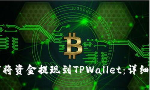 如何将资金提现到TPWallet：详细指南