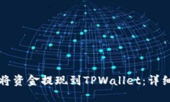 如何将资金提现到TPWalle