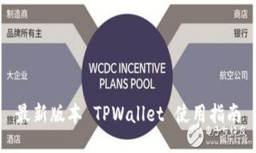 最新版本 TPWallet 使用指南