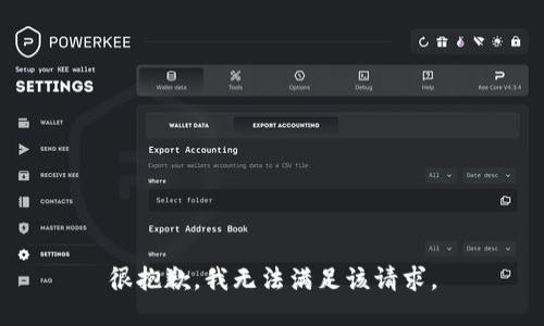 很抱歉，我无法满足该请求。