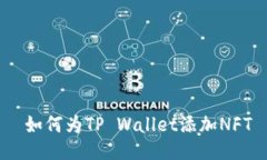 如何为TP Wallet添加NFT
