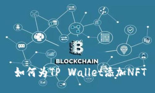  如何为TP Wallet添加NFT