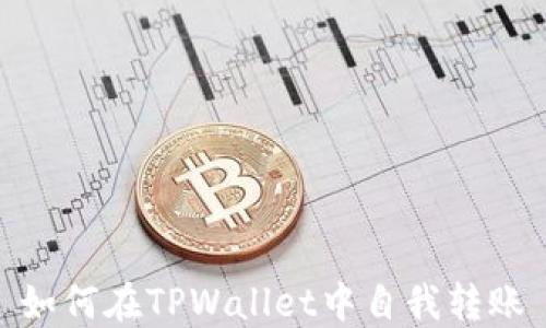 
如何在TPWallet中自我转账