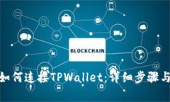 : 浏览器如何连接TPWallet：