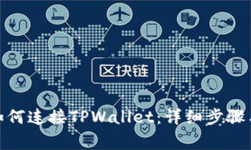 : 浏览器如何连接TPWallet：详细步骤与注意事项