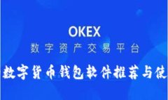 好用的数字货币钱包软件