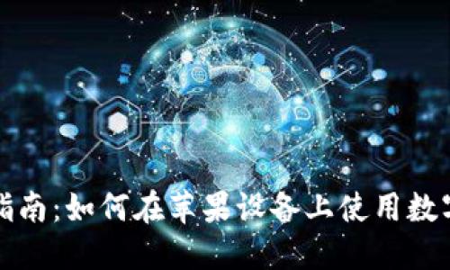 全面指南：如何在苹果设备上使用数字钱包