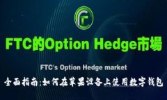 全面指南：如何在苹果设