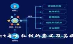 TPWallet导出私钥的意义及其