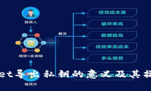 TPWallet导出私钥的意义及其操作指南