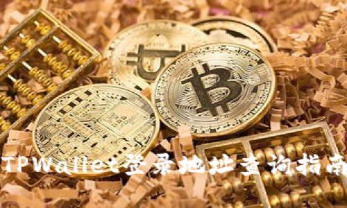 TPWallet登录地址查询指南